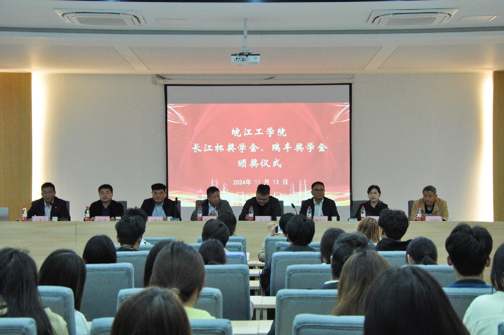 2024-2025學(xué)年“瑞豐獎(jiǎng)學(xué)金”頒獎(jiǎng)儀式在皖江工學(xué)院舉行