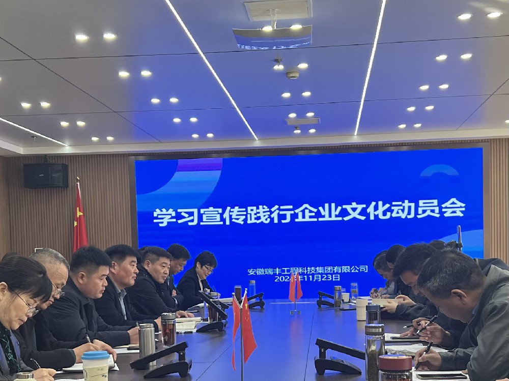 弘揚優(yōu)秀企業(yè)文化   助力安徽瑞豐高質(zhì)量大發(fā)展——集團公司召開學習宣傳踐行企業(yè)文化動員會