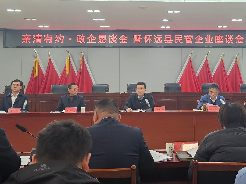 親清有約·政企懇談會 暨懷遠(yuǎn)縣民營企業(yè)座談會