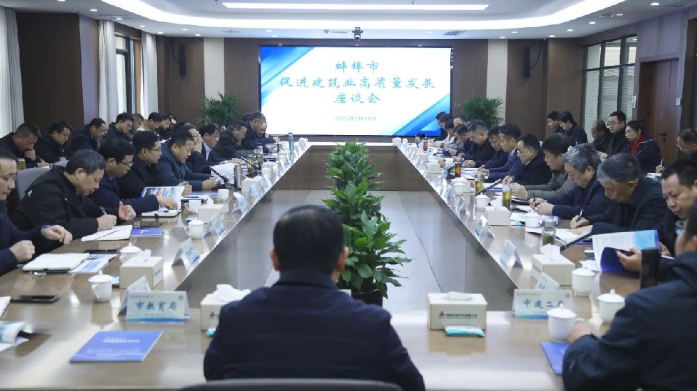 蚌埠市促進(jìn)建筑業(yè)高質(zhì)量發(fā)展座談會
