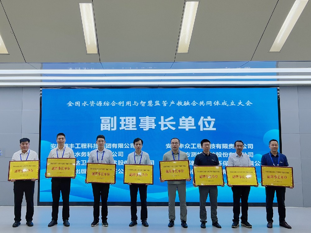 全國水資源綜合利用與智慧監(jiān)管產(chǎn)教融合共同體成立大會