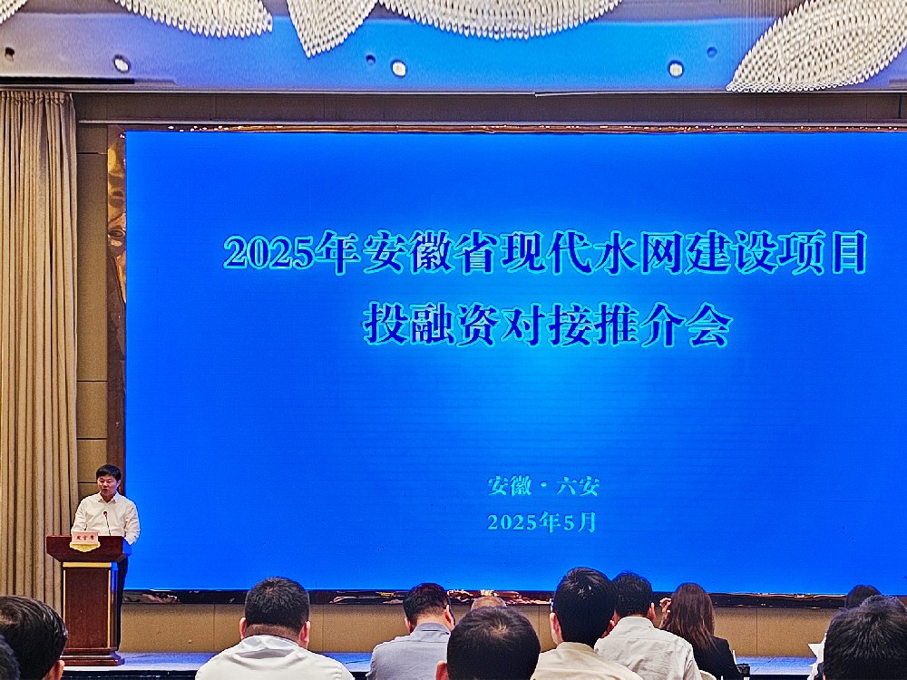 熱烈慶祝2025年安徽省現(xiàn)代水網(wǎng)建設項目   投融資對接推介會勝利召開